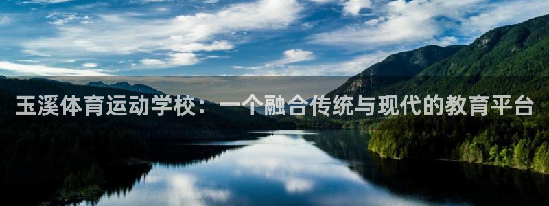 沐鸣2体育官网入口登录：玉溪体育运动学校：一个融合传统与现代的教育平台