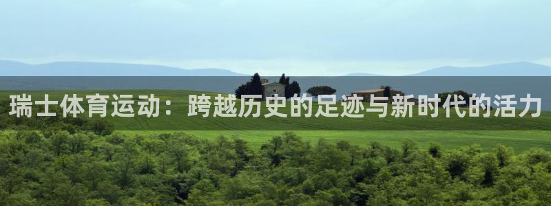 沐鸣23登录：瑞士体育运动：跨越历史的足迹与新时代的活力