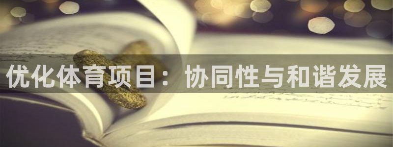 沐鸣2体育2官网入口：优化体育项目：协同性与和谐发展