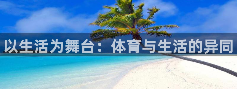 意昂总代：以生活为舞台：体育与生活的异同