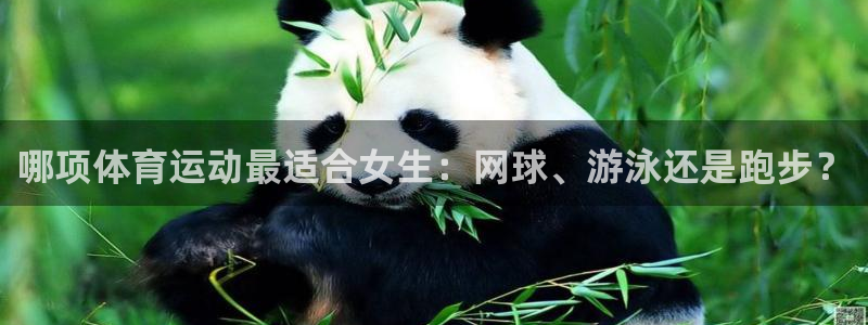 意昂招商：哪项体育运动最适合女生：网球、游泳还是跑步？