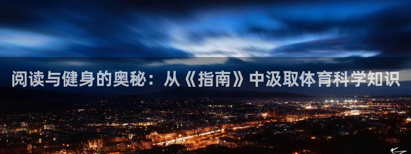 意昂总代：阅读与健身的奥秘：从《指南》中汲取体育科学知识